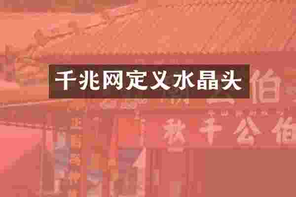 千兆网定义水晶头