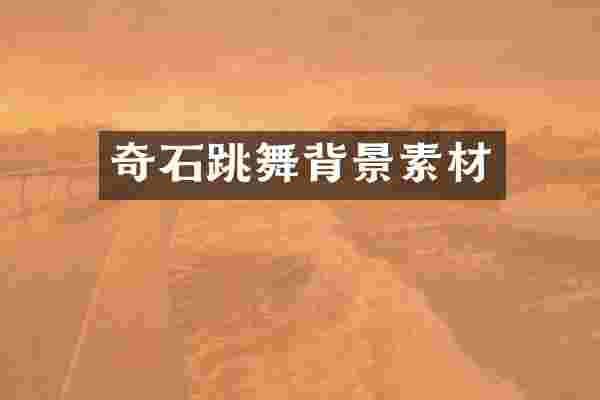奇石跳舞背景素材
