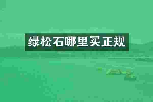 绿松石哪里买正规