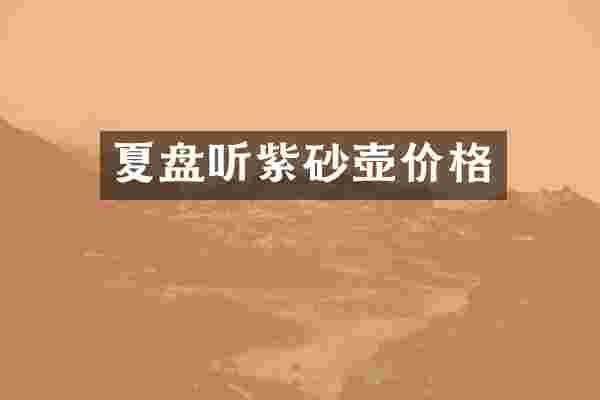 夏盘听紫砂壶价格