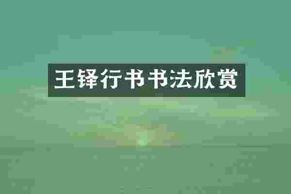 王铎行书书法欣赏