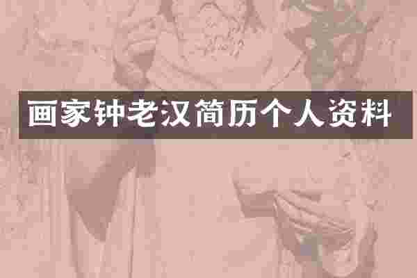 画家钟老汉简历个人资料