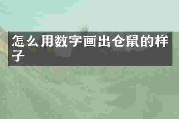 怎么用数字画出仓鼠的样子