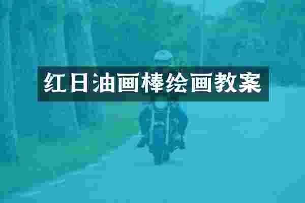 红日油画棒绘画教案