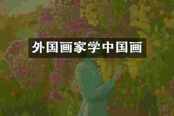 外国画家学中国画