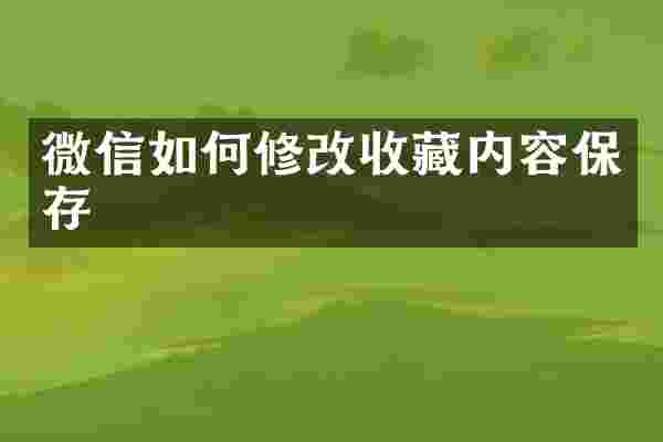微信如何修改收藏内容保存