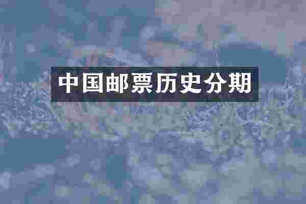 中国邮票历史分期