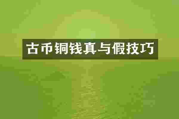古币铜钱真与假技巧