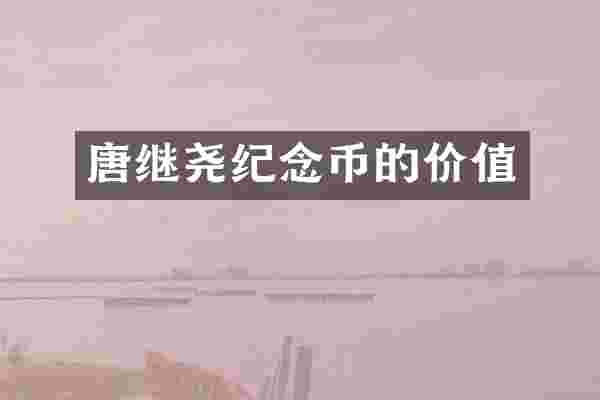 唐继尧纪念币的价值