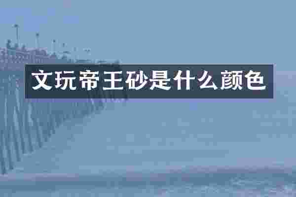 文玩帝王砂是什么颜色
