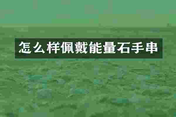 怎么样佩戴能量石手串