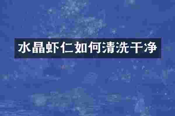 水晶虾仁如何清洗干净