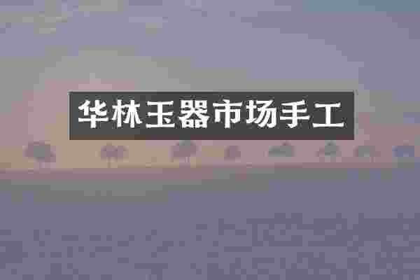 华林玉器市场手工