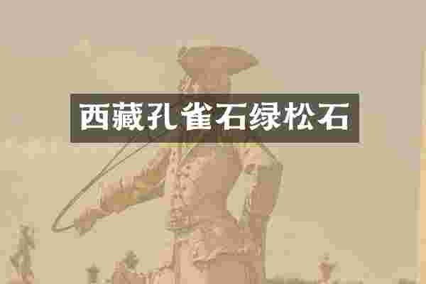 西藏孔雀石绿松石