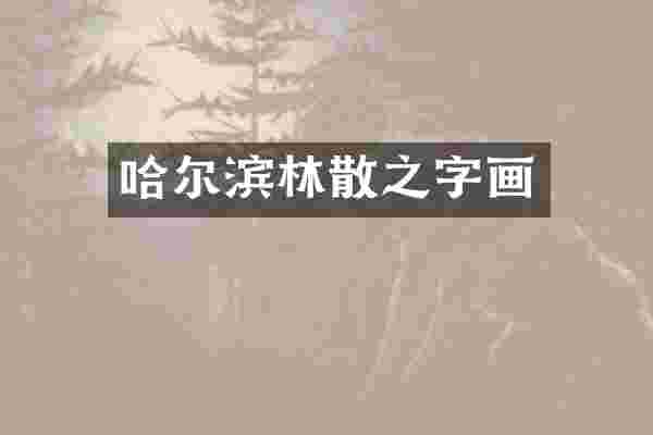 哈尔滨林散之字画