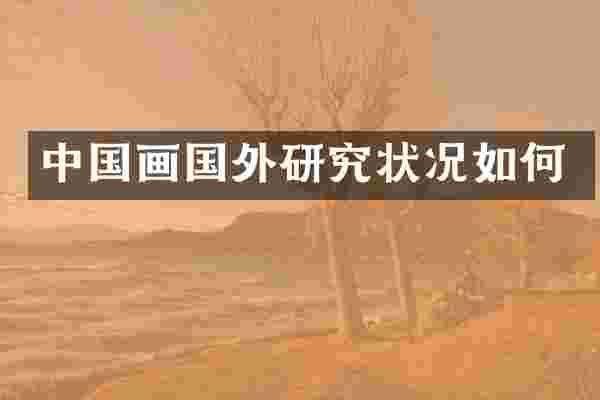 中国画国外研究状况如何