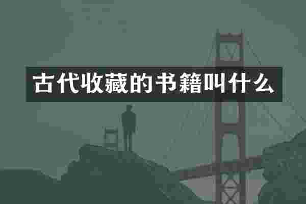 古代收藏的书籍叫什么