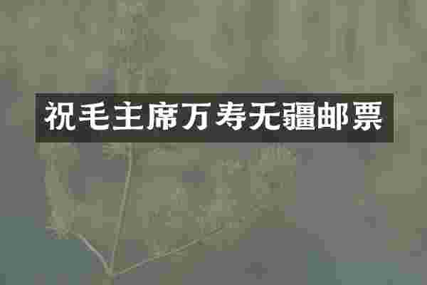 祝毛主席万寿无疆邮票