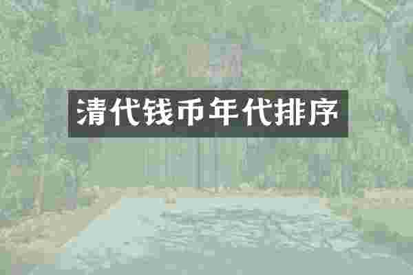 清代钱币年代排序