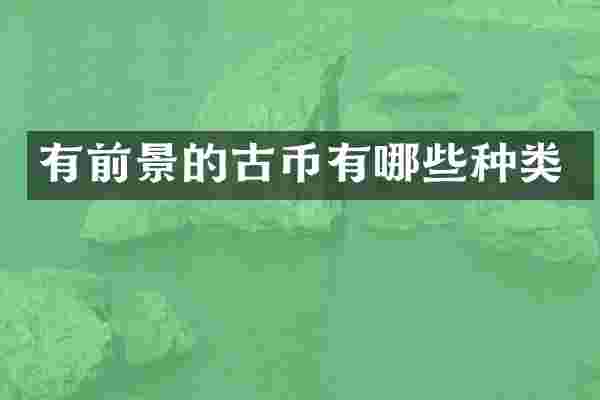 有前景的古币有哪些种类