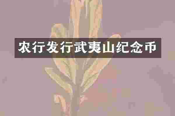 农行发行武夷山纪念币