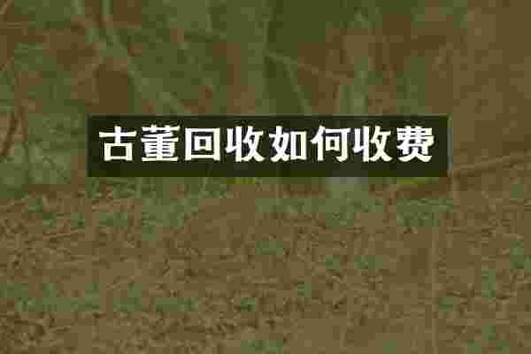 古董回收如何收费