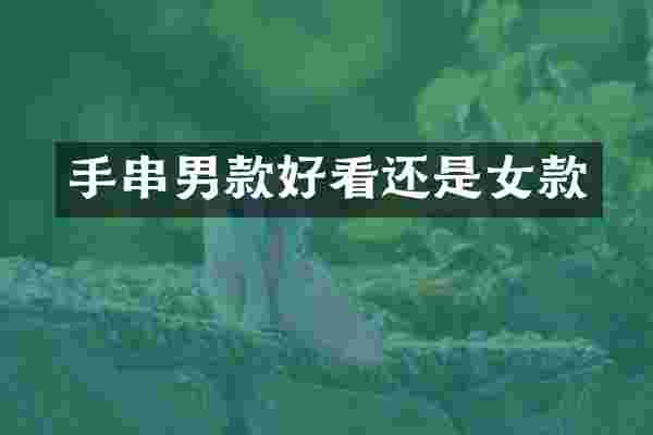 手串男款好看还是女款