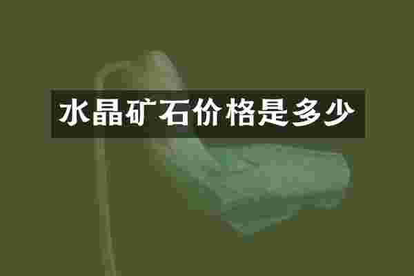 水晶矿石价格是多少