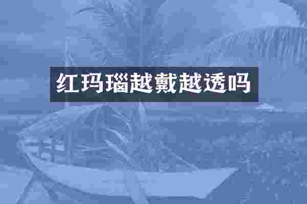 红玛瑙越戴越透吗
