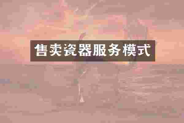 售卖瓷器服务模式