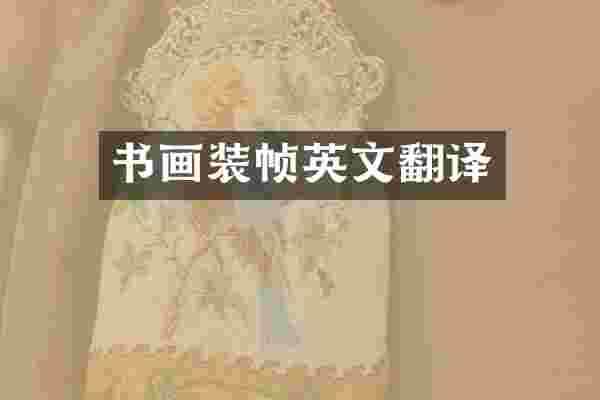 书画装帧英文翻译