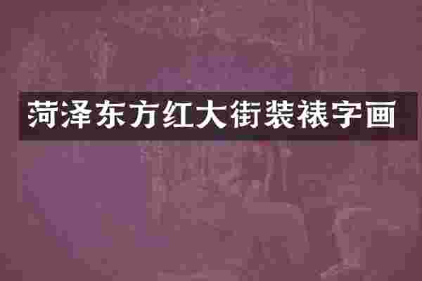 菏泽东方红大街装裱字画