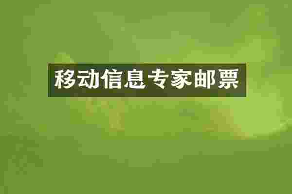 移动信息专家邮票