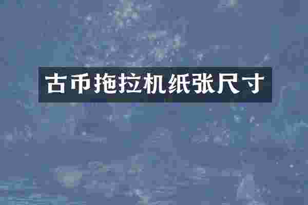 古币拖拉机纸张尺寸