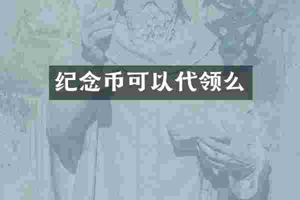 纪念币可以代领么
