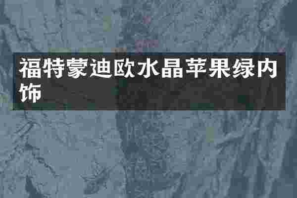 福特蒙迪欧水晶苹果绿内饰