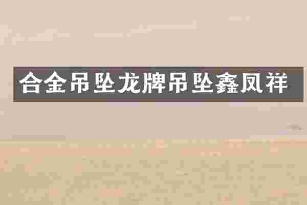 合金吊坠龙牌吊坠鑫凤祥