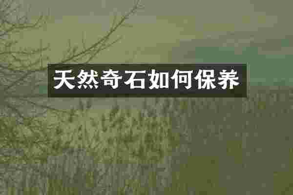天然奇石如何保养
