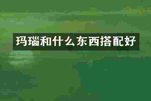 玛瑙和什么东西搭配好