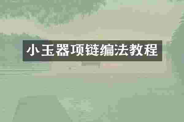 小玉器项链编法教程