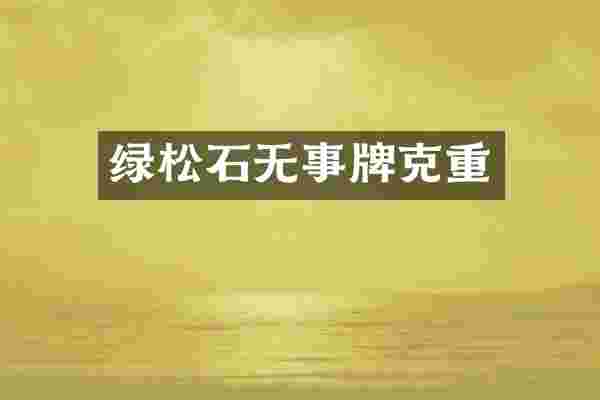 绿松石无事牌克重