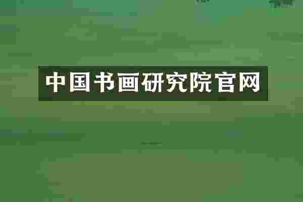 中国书画研究院官网