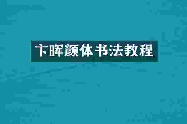 卞晖颜体书法教程