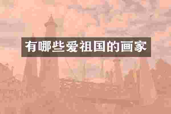 有哪些爱祖国的画家