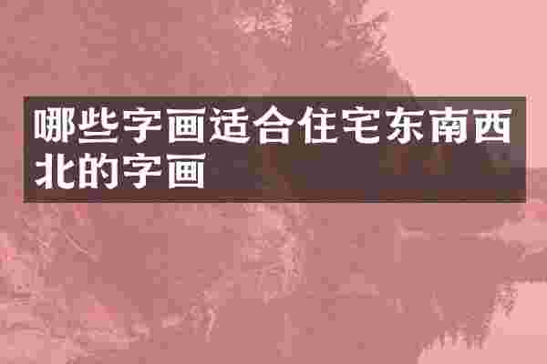 哪些字画适合住宅东南西北的字画