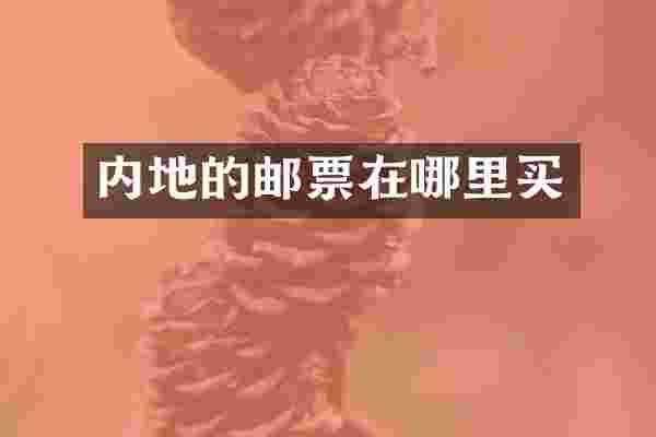 内地的邮票在哪里买