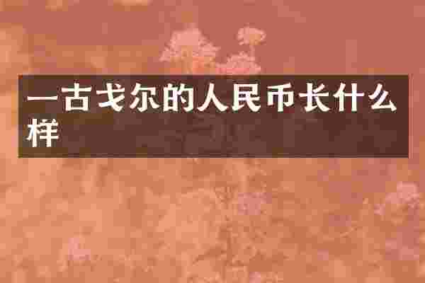 一古戈尔的长什么样