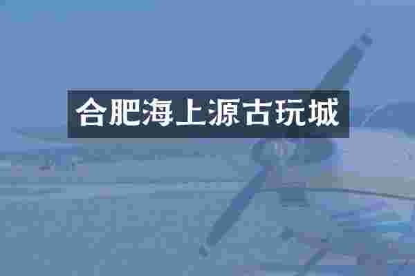 合肥海上源古玩城