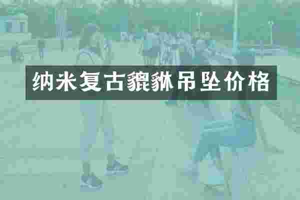 纳米复古貔貅吊坠价格