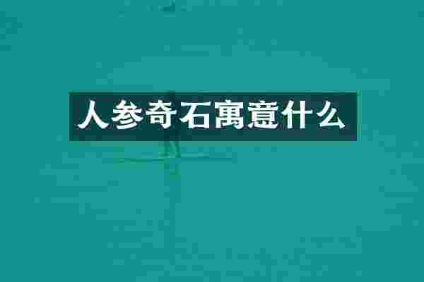 人参奇石寓意什么